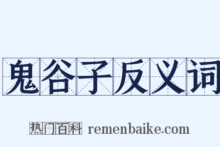 鬼谷子反义词是什么意思的图片